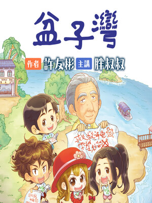 cover image of 盆子灣